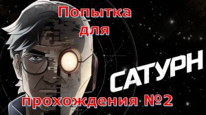 Saturn ( Сатурн ) - ЛУЧШИЕ игры первый взгляд геймплей и впечатление Попытка #2