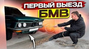 Беда C Мотором!  Не Удачная Попытка Первого Выезда BMW.