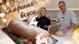 Симфония вкуса - 1 выпуск: "Рождественское полено"
