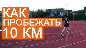 Как я пробежал 10км. Советы новичкам.