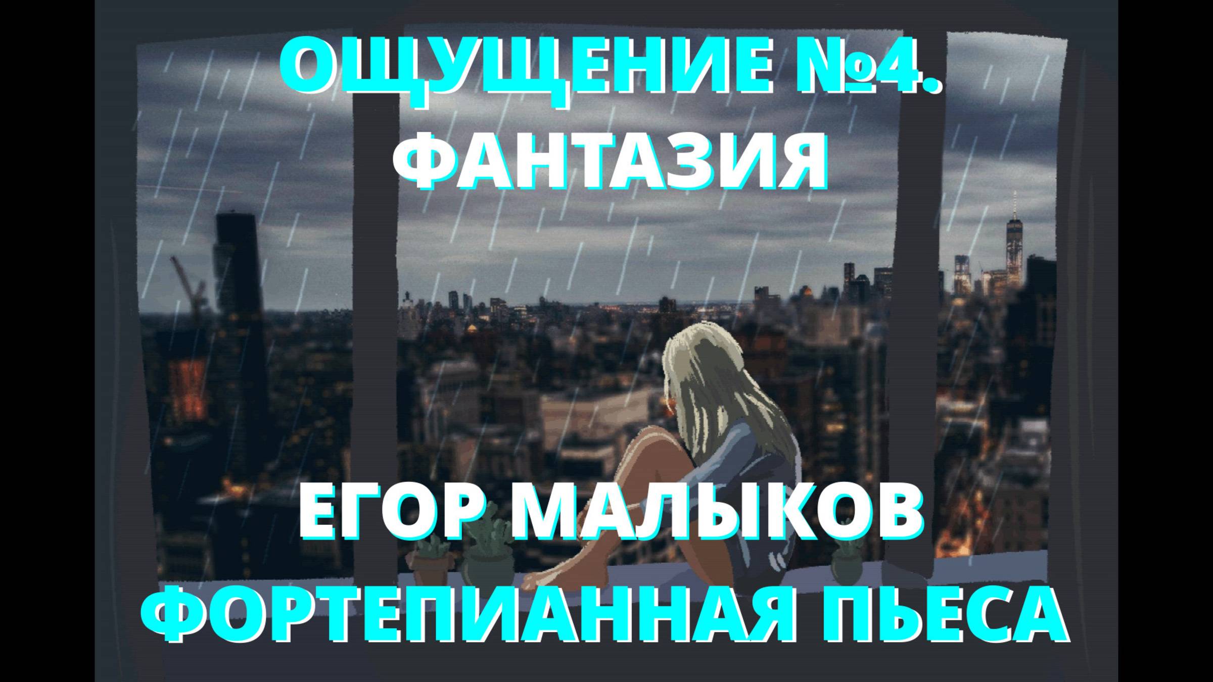 Ощущение №4. Фантазия - Егор Малыков