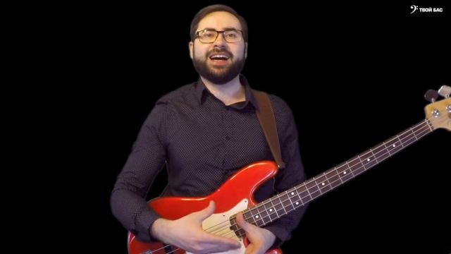 Шагающий бас