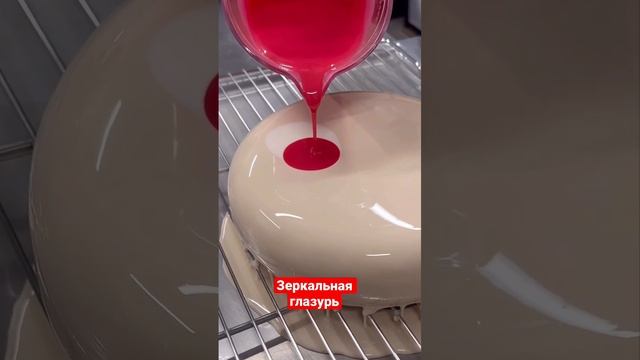 Зеркальная глазурь #муссовыйторт#зеркальнаяглазурь