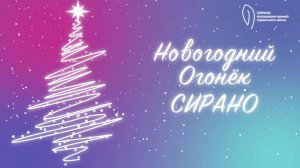 Новогодний огонек Ассоциации СИРАНО