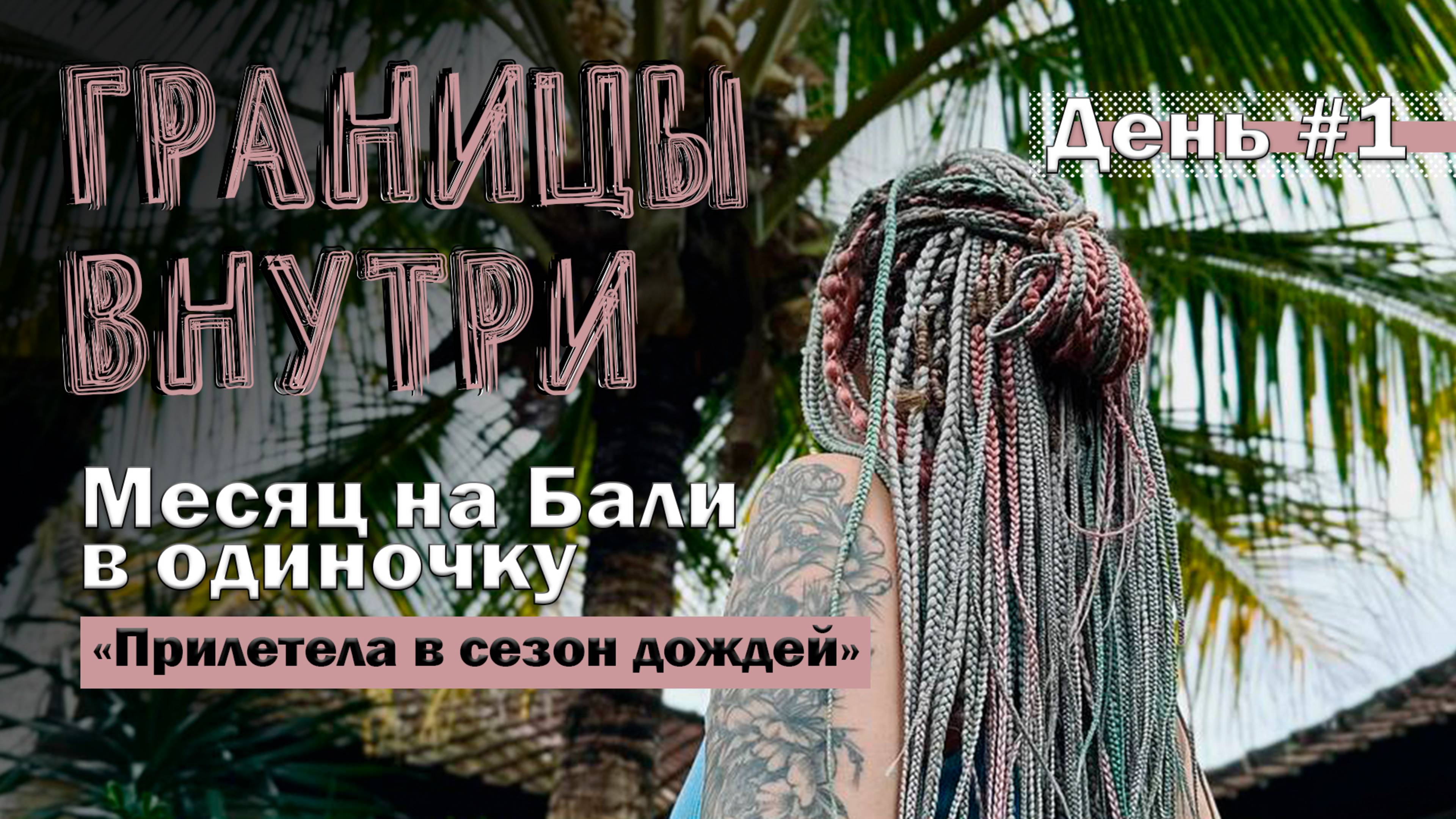 Месяц на Бали в одиночку - день #1 - про сезон дождей | Границы внутри | Эн Стрэ