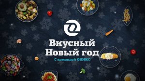 Вкусный Новый год! Кулинарное поздравление от команды ОНИКС!