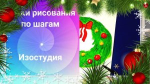 Новогодний венок красками.  Как нарисовать открытку с Новым годом и зелёным венком акварель