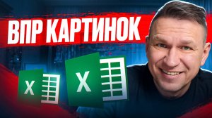 ВПР для картинок и рисунков Excel