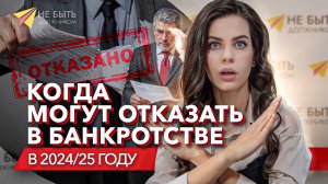 Когда могут отказать в банкротстве 2024-2025?! #когдаоткажутвбанкротстве #причиныотказавбанкротстве