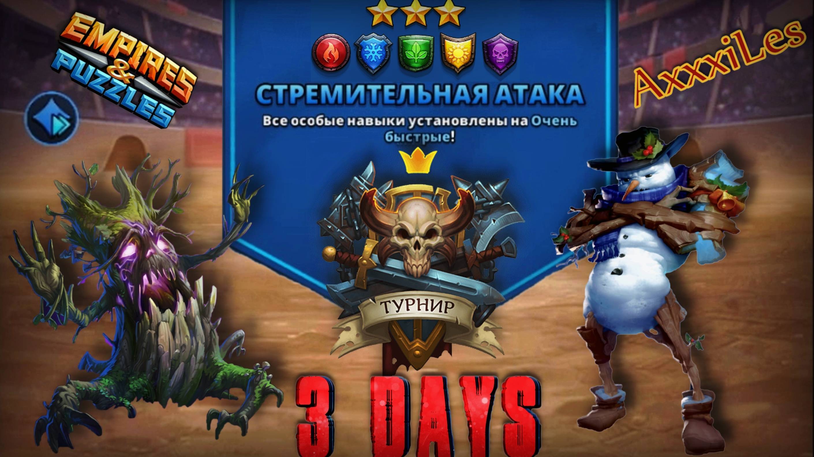 Турнир для 3 ➤ стремительная атака ➤ День 3 ➤ #empiresandpazzles