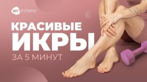 Рельефные икры БЕЗ ОТЕКОВ | 3️⃣ лучших упражнения для укрепления икроножных мышц