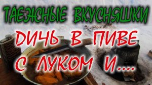 ДИЧЬ В ТЕМНОМ ПИВЕ С ЛУКОМ И МЕДОМ НА КОСТРЕ.  Простенький рецепт обалденной вкусняшки.