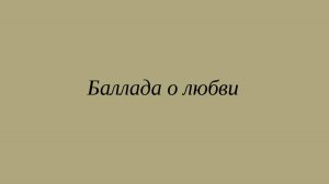 Баллада о любви