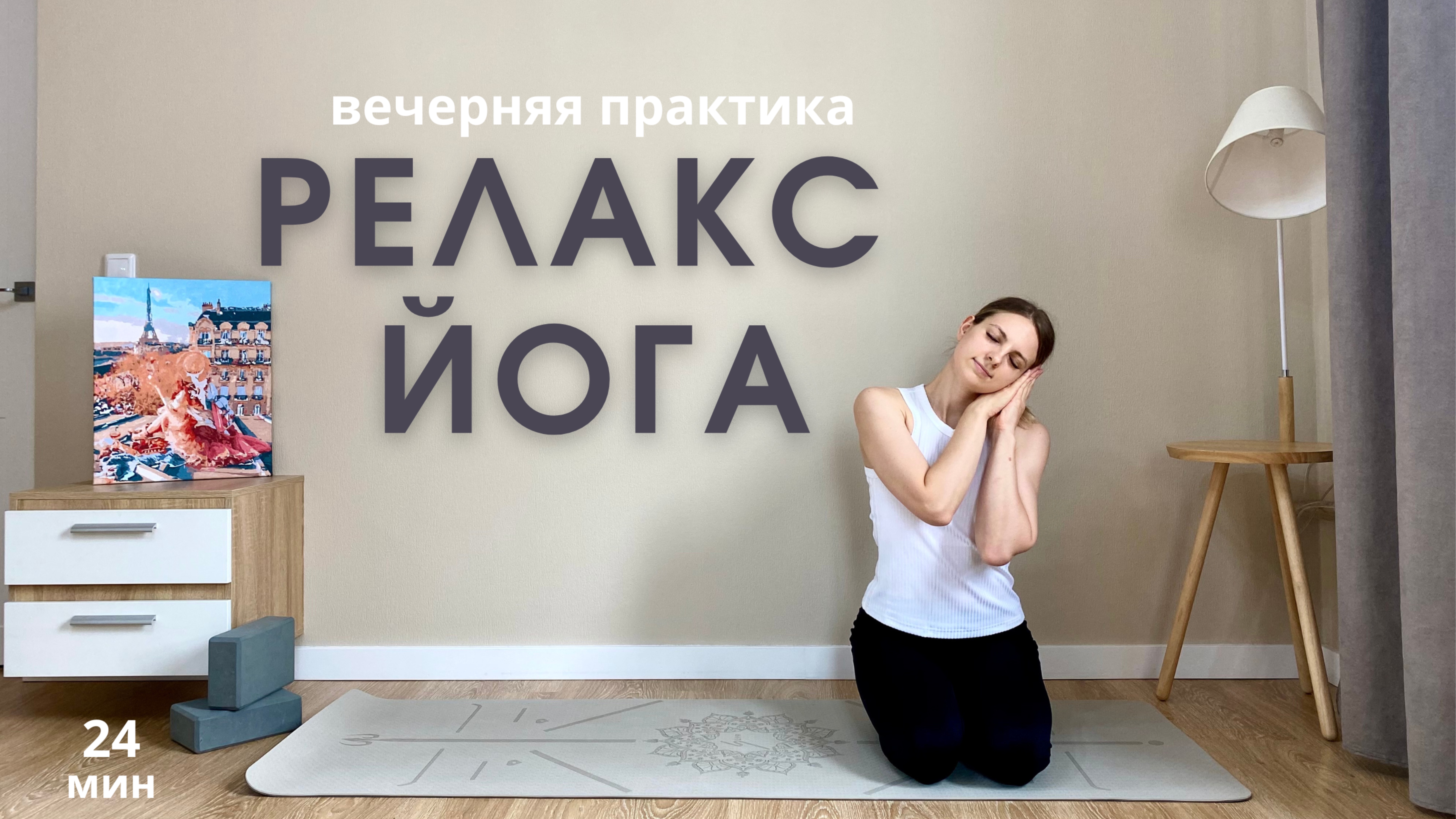 Вечерняя йога. Релакс перед сном
