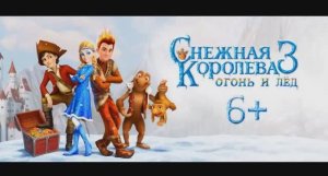 Снежная королева огонь и лед 3 клип Саунтрек Наталья Быстрова - Пламя и лёд