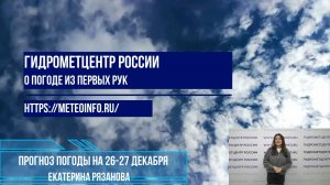 Прогноз погоды на 26-27 декабря