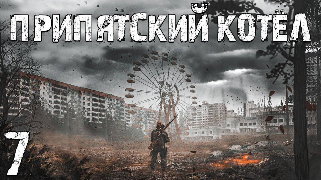 S.T.A.L.K.E.R. Припятский Котел #7. Дети Зоны