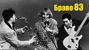 Концерт группы "Браво" в Москве 1983 год.