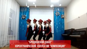 "Бродвейский джаз"