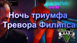 ГТА 5 Ночь триумфа Тревора Филипса