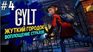 GYLT #4 Серия Прохождение Канарейка