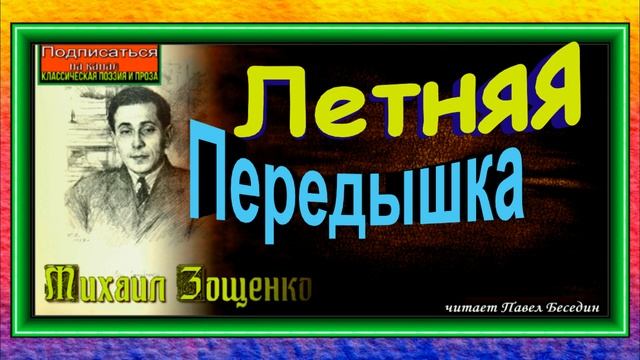 Летняя передышка, Михаил Зощенко,Сатира , читает Павел Беседин смотреть онлайн