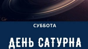 СУББОТНИЙ ГОД. Что означает ваш день рождения в Субботу?! Правила выживания: суть, искушения...