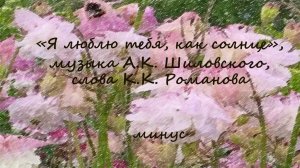 "Я люблю тебя, как солнце", музыка А.К.Шиловского, слова К.К.Романова, аккомпанемент, караоке, минус