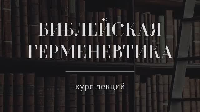 №2 _ Библейская герменевтика _ Богодухновенность Библии — ЧАСТЬ ПЕРВАЯ