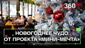 Новогоднее чудо. Проект Мини-мечта исполнил желание школьника с ДЦП из Серпухова