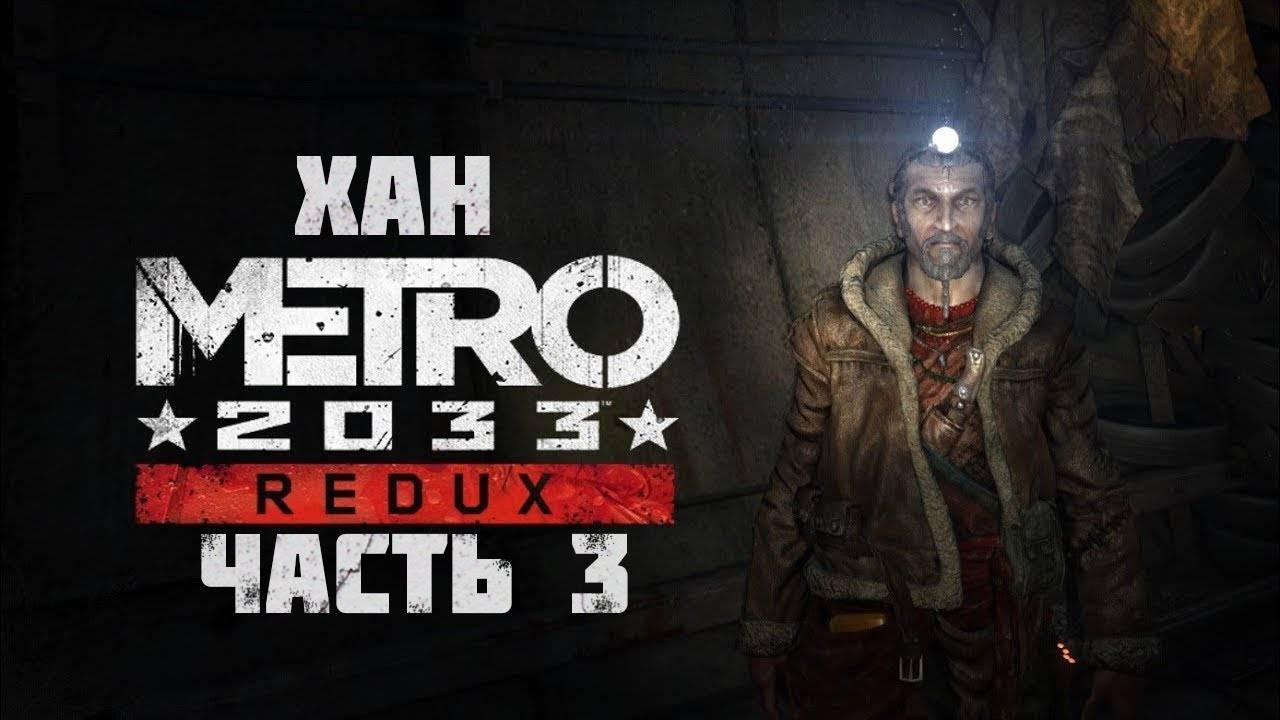 Metro2033 часть 3 Хан