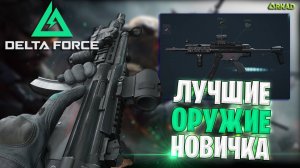 ЛУЧШИЕ ОРУЖИЕ НОВИЧКА DELTA FORCE | ИМБА СО СТАРТА В ДЕЛЬТА ФОРС