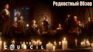 Р. Об. 67. The Council(2018).  Иллюминированные масонские рептилоиды. (весь сюжет.)