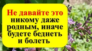 Что нельзя отдавать, чтобы не потерять удачу и деньги по народным приметам