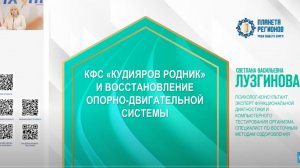 Лузгинова С.В. «КФС «Кудияров родник» и опорно-двигательная система» 20.12.24