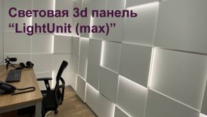 Гипсовая световая 3д панель "LightUnit (max)". Монтаж в помещениях телеканала "Ren-TV".