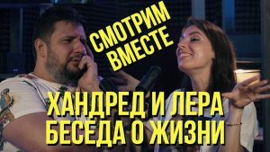 Хандред и Лера / про жизнь, отношения, стриминг, Варкрафт 3 и другое