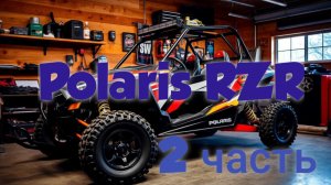 Polaris RZR 2 ЧАСТЬ