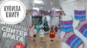 🎄Утренник в садике🎄мои пушистые процессы на спицах😍Подарки и покупки с Вб🤗🔥