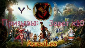 Заветный призыв х10