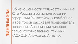 Обновление автопарка аграриев Юга и китайская сельхозтехника на рынке РФ || РБК Мнение