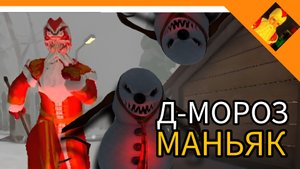 ДЕД МОРОЗ МАНЬЯК! ХОРРОР 2024! - ДЕД МОРОЗ ХОРРОР 2024😈☠️🔥