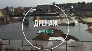 Участок затопило водой? Поможет дренажная система Софтрок.
