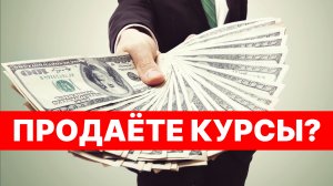 КАК ПРОДАВАТЬ КУРСЫ В ИНТЕРНЕТЕ? Советы по закону и маркетингу