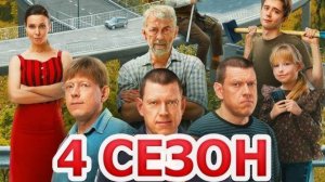 Против всех 4 сезон 1,2,3,4 серия (2025)