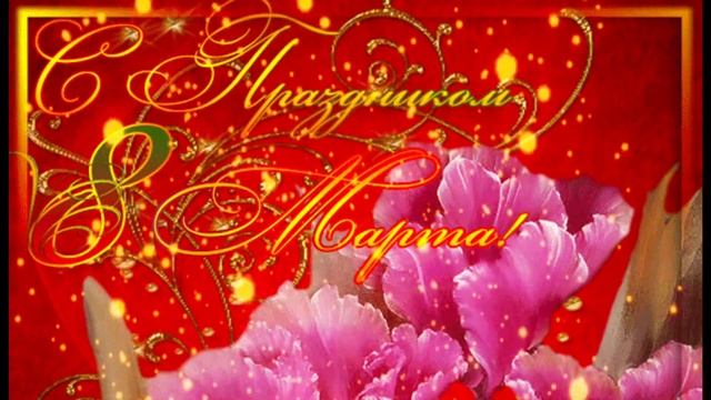 Поздравление учителей с 8 Марта смотреть онлайн