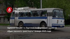 Администрация г.о. Горловка информирует о работе общественного транспорта 1 января 2025 года