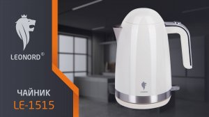 Чайник электрический Leonord LE-1515 (1,7 л) кремовый