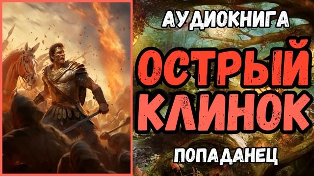 АУДИОРАССКАЗ | ПОПАДАНЦЫ | ФЭНТЕЗИ: ОСТРЫЙ КЛИНОК смотреть онлайн