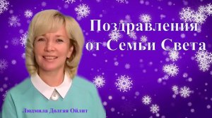 Поздравление от Семьи Света. Людмила Долгая